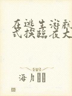 在逃生游戏里花式挨临夜大人