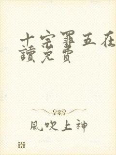 十宗罪五在线阅读免费