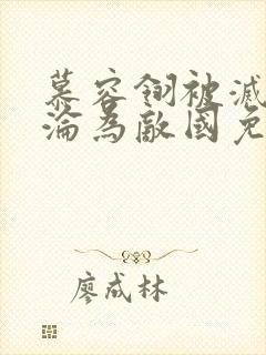 慕容翎被灭国后沦为敌国免费阅读全