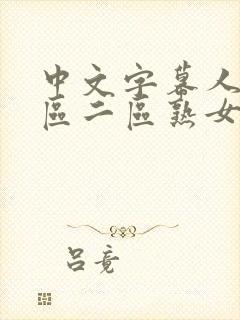 中文字幕人妻一区二区熟女封面