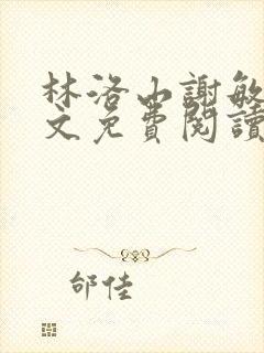 林洛山谢敏慧全文免费阅读笔趣阁