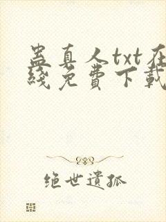 蛊真人txt在线免费下载