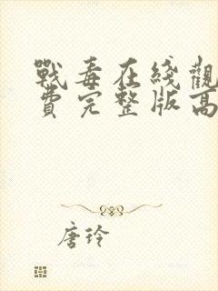 战毒在线观看免费完整版高清