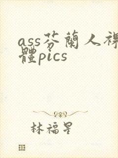 ass芬兰人裸体pics