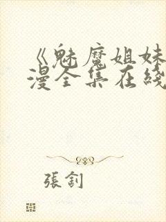 《魅魔姐妹》动漫全集在线