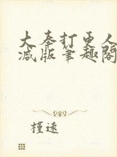 大奉打更人无删减版笔趣阁