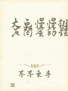 大龟慢慢挺进女友闺蜜的体内视频