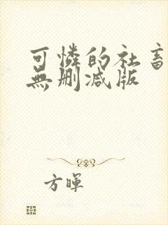 可怜的社畜小说无删减版