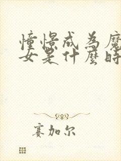 憧憬成为魔法少女是什么时候出的