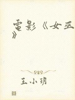 电影《女巫镇2》