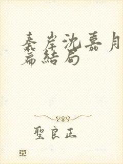 秦岸沈嘉月番外篇结局封面