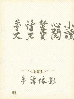 梦情焚心小说全文免费阅读无弹窗