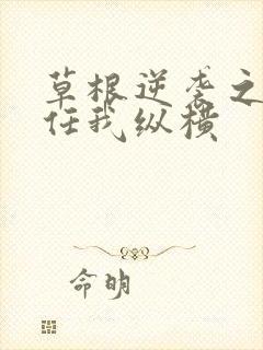 草根逆袭之都市任我纵横封面