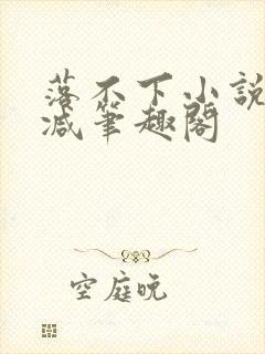 落不下小说无删减笔趣阁