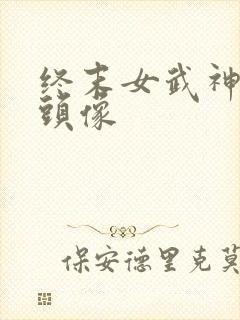 终末女武神嬴政头像