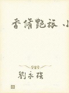 香修艳旅 小说
