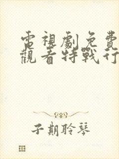 电视剧免费全集观看特战行动