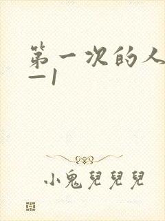 第一次的人妻6—1