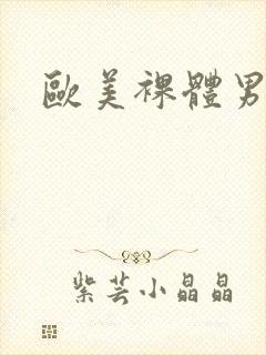 欧美裸体男同