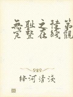 无耻之徒第六季完整在线观看高清