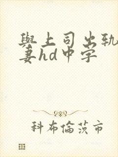 与上司出轨的人妻hd中字封面