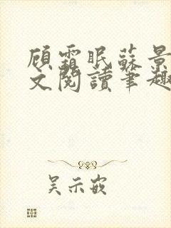 顾霜眠苏景然全文阅读笔趣阁