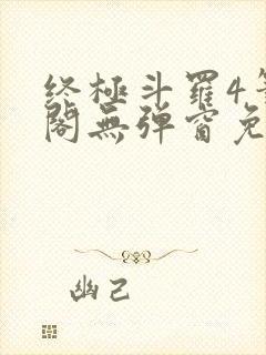 终极斗罗4笔趣阁无弹窗免费