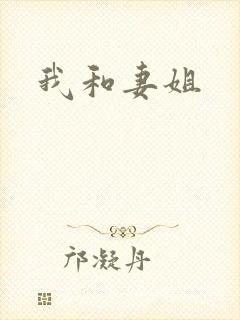 我和妻姐