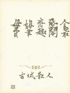 母姐齐飞全文免费笔趣阁最新章节小说封面