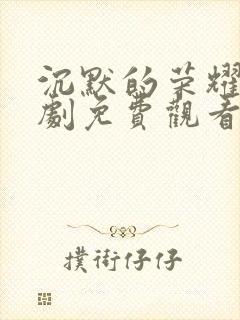 沉默的荣耀电视剧免费观看全集高清封面