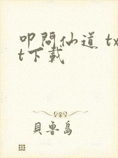 叩问仙道 txt下载封面