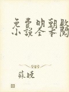 免费明朝败家子小说全本阅读全文