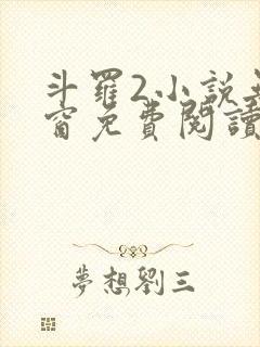 斗罗2小说无弹窗免费阅读全文