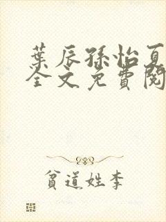 叶辰孙怡夏若雪全文免费阅读正版