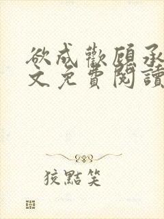 欲成欢顾承泽全文免费阅读笔趣阁