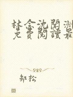 林念沈闻洲全文免费阅读最新章节