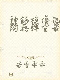 神的模仿犯笔趣阁无弹窗最新章节