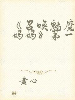 《召唤魅魔竟是妈妈》第一季