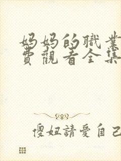 妈妈的职业5免费观看全集高清