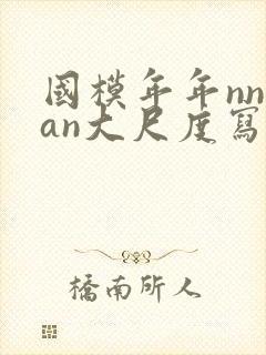 国模年年nnian大尺度写真