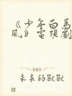 《少年白马醉春风》电视剧免费观看