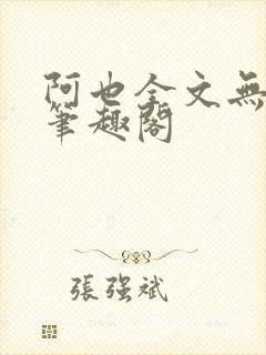 阿也全文无删减笔趣阁封面