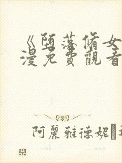 《堕落修女》动漫免费观看全集高清