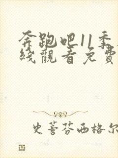 奔跑吧11季在线观看免费全集高清封面