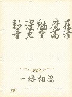 动漫魅魔在线观看免费高清电视剧