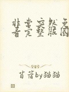 非常突然免费观看完整版国语高清