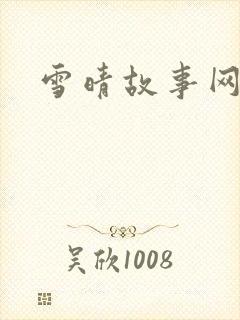 雪晴故事网