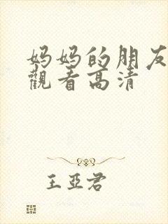 妈妈的朋友在线观看高清