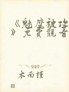 《魅魔被攻陷了》免费观看全集封面