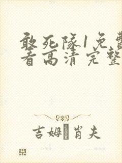 敢死队1免费观看高清完整版国语